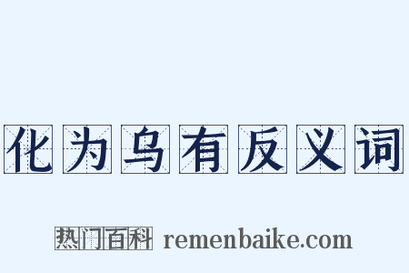 化为乌有反义词是什么意思的图片